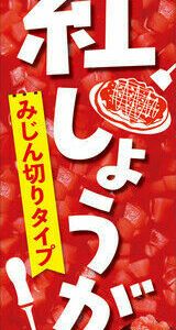 S&B, Seasoning Paste, Beni Shoga, Red Ginger, Chopped, 38g