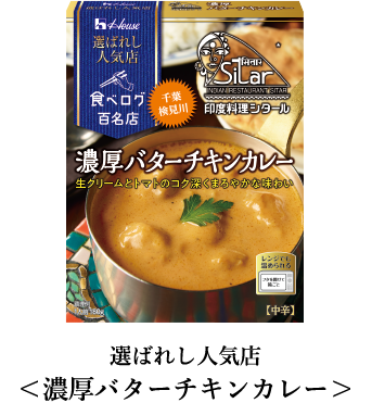 House, Retort Packed Curry, Best 100 Restaurant Series, Sitar, “Butter chicken curry”,180g