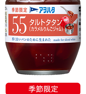 Aohata “Aohata 55” Fruit Jam, Tarte Tatan, Caramel Apple, 150g