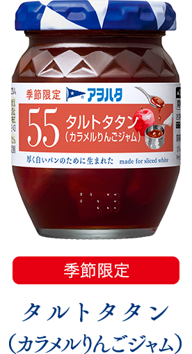 Aohata “Aohata 55” Fruit Jam, Tarte Tatan, Caramel Apple, 150g