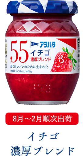 Aohata “Aohata 55” Fruit Jam, Strawberry, 150g / 400g